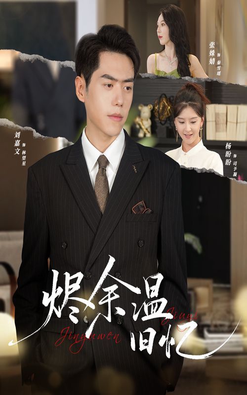烬余温旧忆}