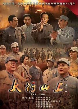 太行山上}