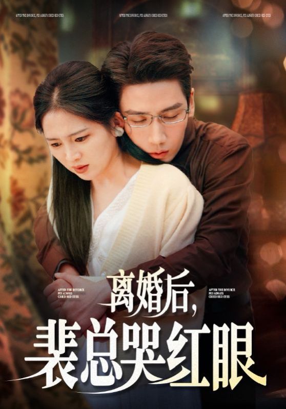 离婚后裴总哭红眼}