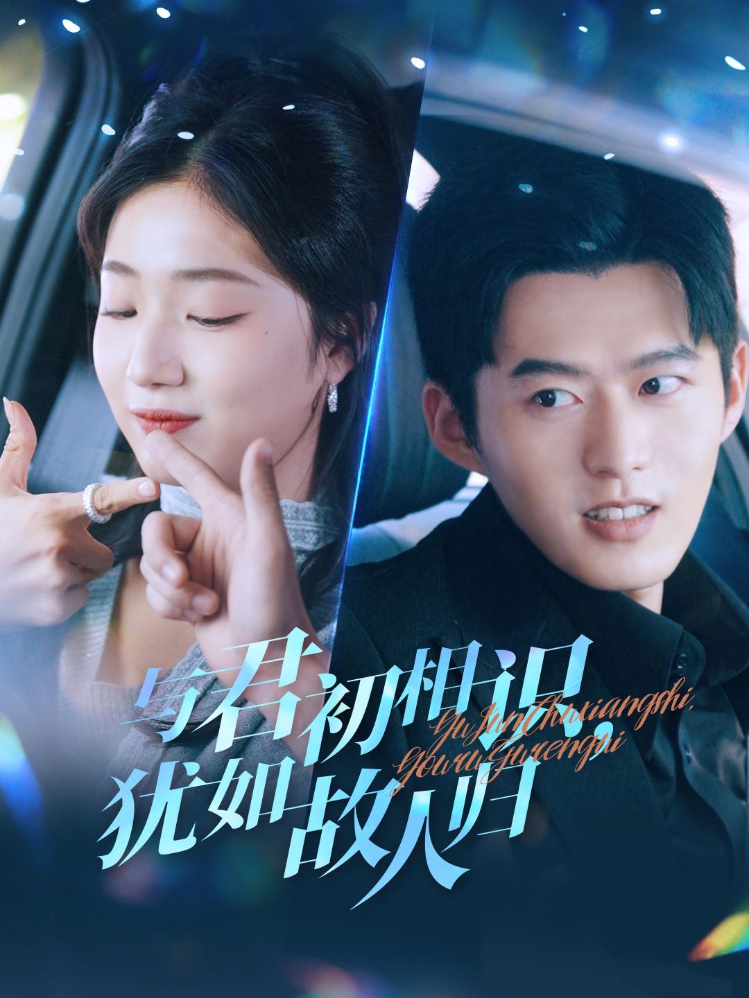 与君初相识犹如故人归（只愿君心似我心）}