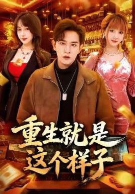 重生就是这个样子}
