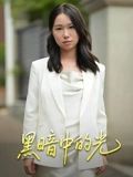 黑暗中的光}