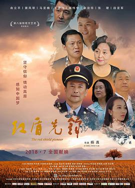 红盾先锋}