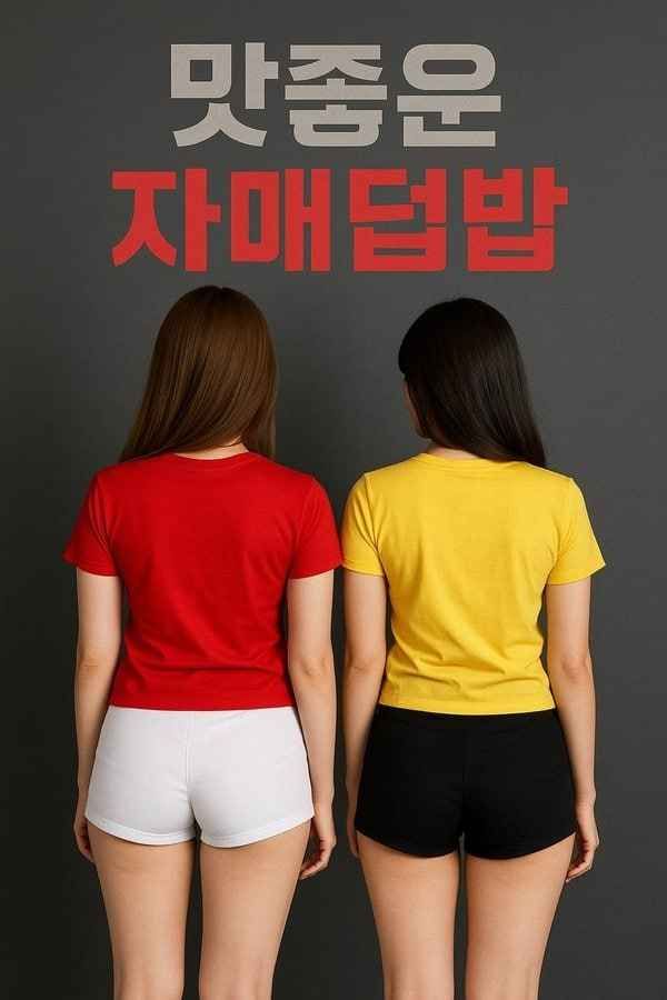 美味姐妹群欢}
