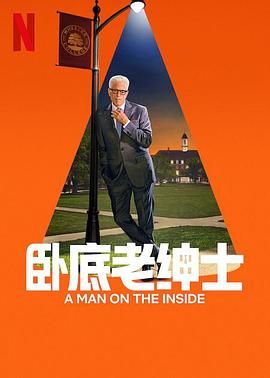 卧底老绅士 第二季}