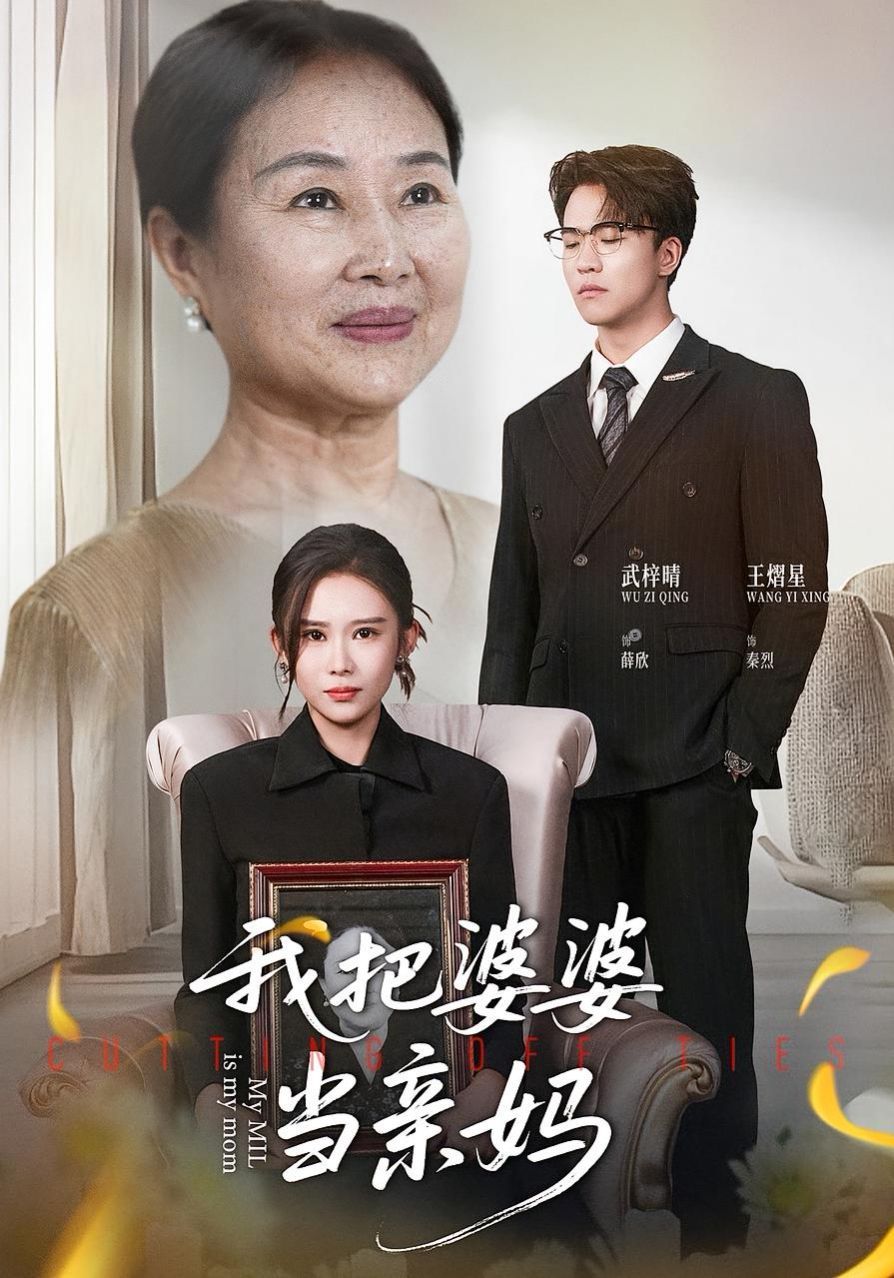 我把婆婆当亲妈}