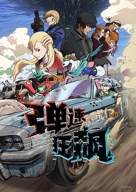 弹速狂飙}