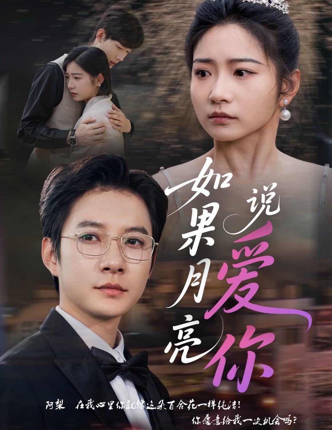 如果月亮说爱你}