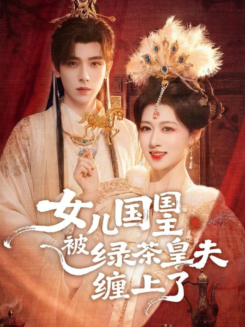 女儿国国主被绿茶皇夫缠上了（女儿国国主今日被撩了吗）}
