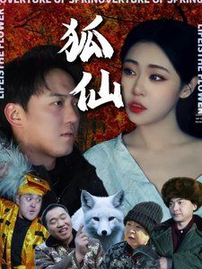 狐仙}
