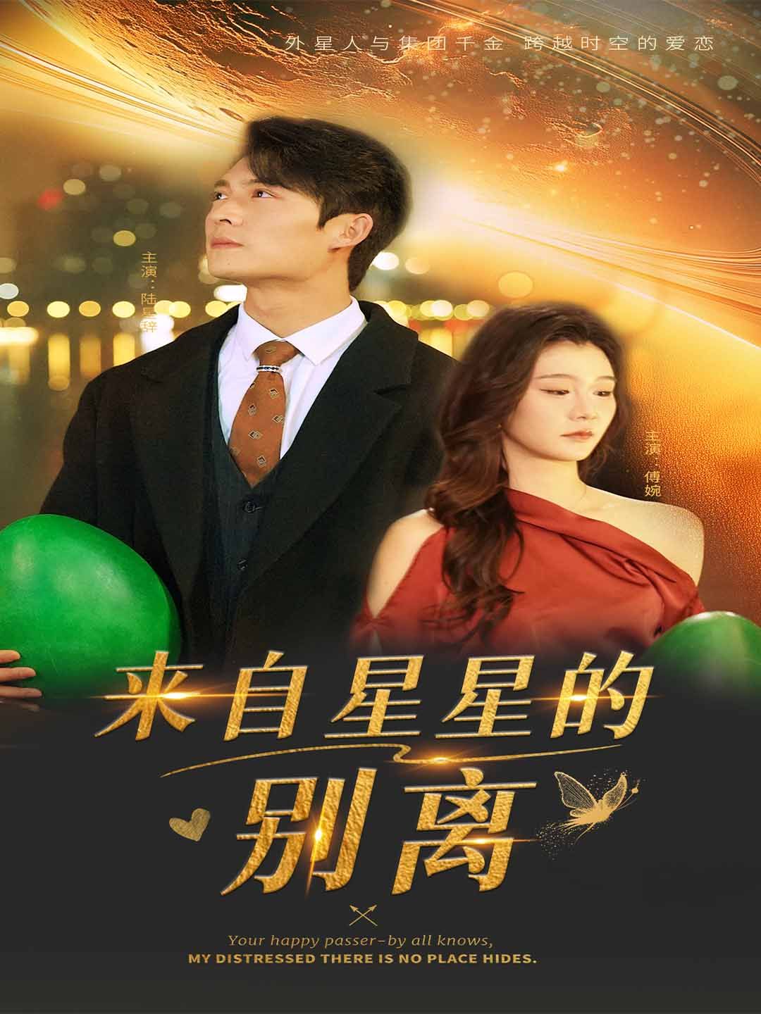 来自星星的别离}