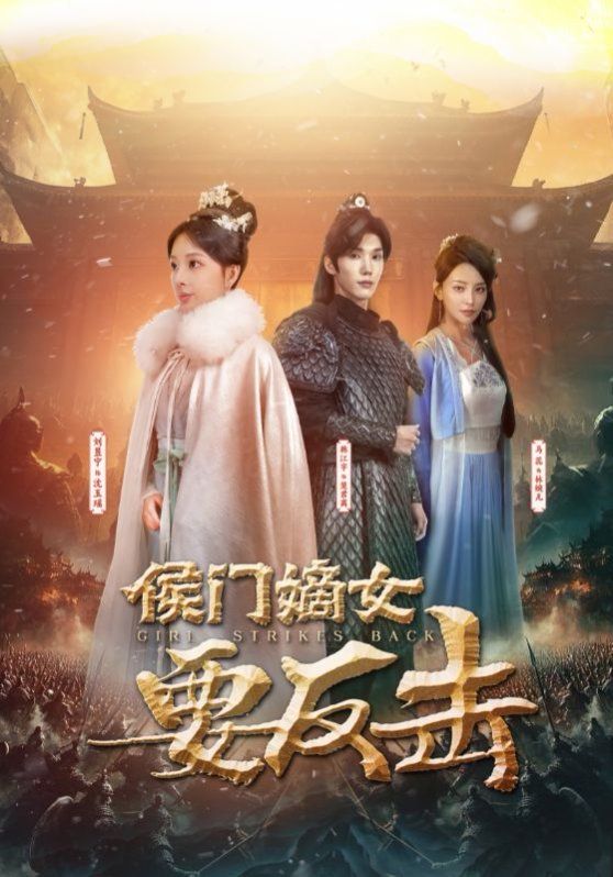 侯门嫡女要反击}