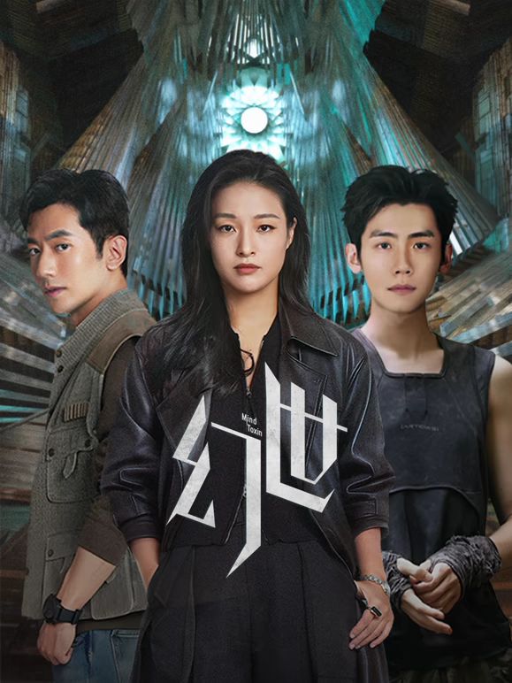 幻世}
