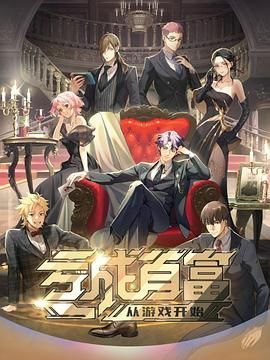 亏成首富从游戏开始日语版}