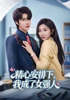 精心安排下，我成了女强}