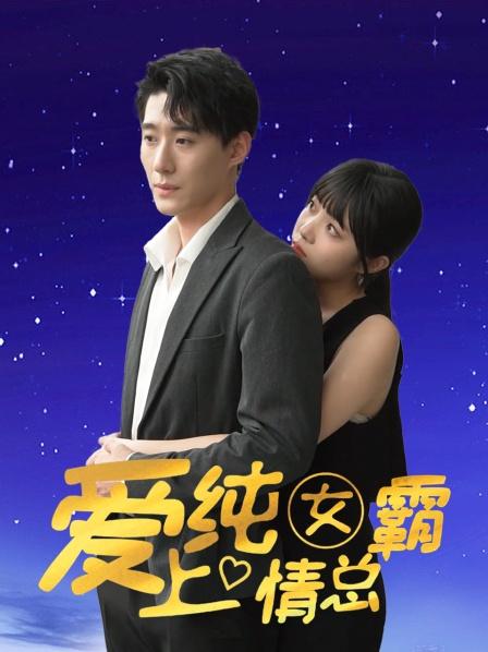 爱上纯情女霸总}