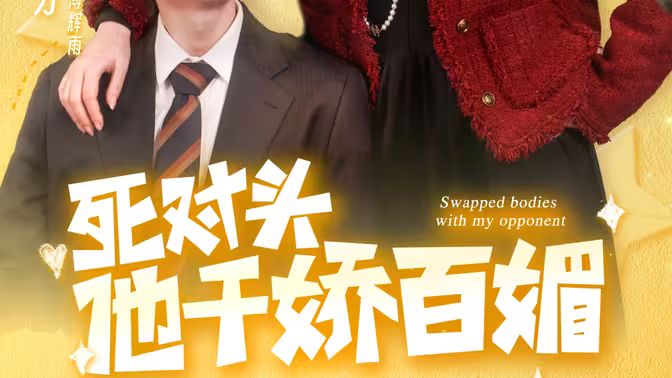 死对头他千娇百媚}
