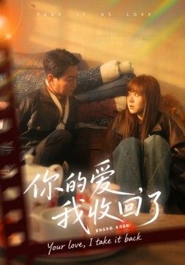 你的爱我收回了}