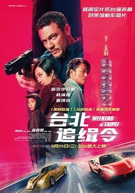 周末狂飙 台北追緝令}