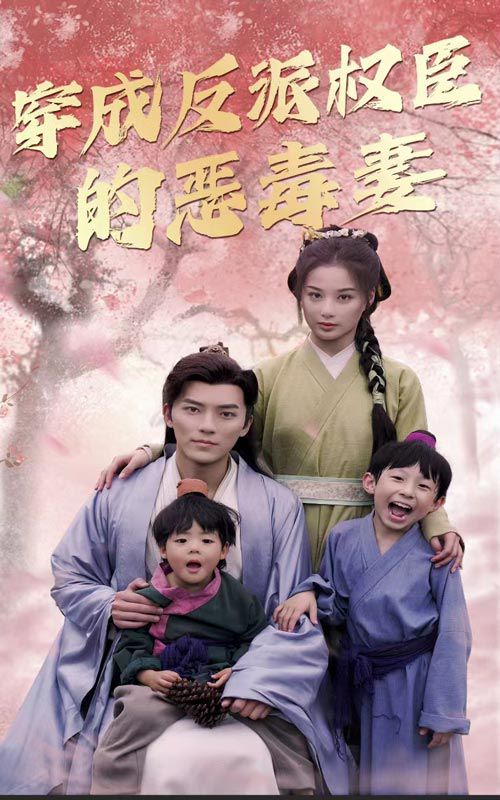穿成反派权臣的恶毒妻}