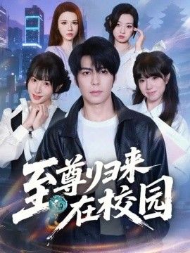 至尊归来在校园