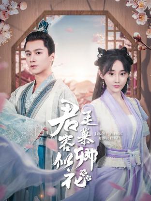 君是慕容卿似花}