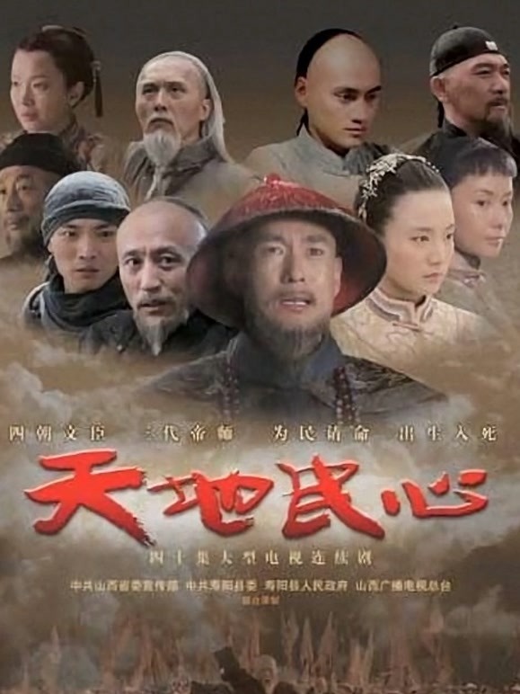 天地民心}