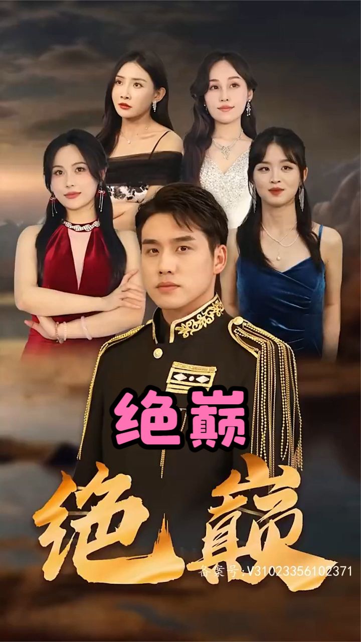 绝巅}