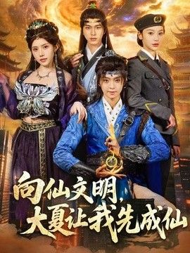 向仙文明，大夏让我先成仙