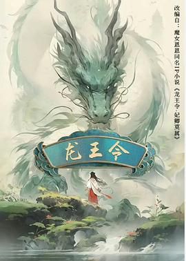龙王令之妃卿莫属}