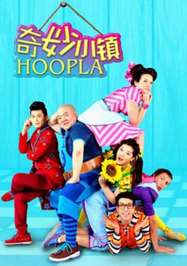 奇妙小镇 Hoopla Doopla!}
