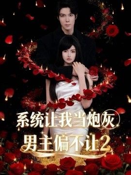 系统让我当炮灰男主偏不让2}