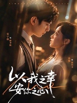 以我之幸安你之心}