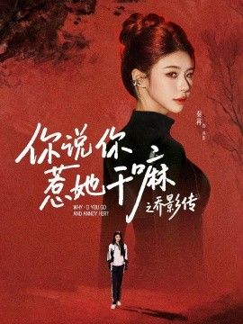 你说你惹她干嘛之乔影传}