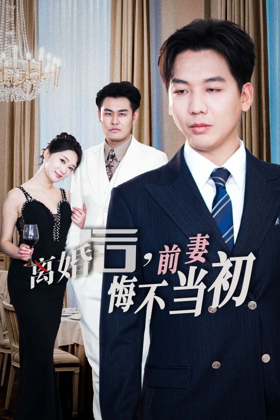 新：离婚后前妻悔不当初}