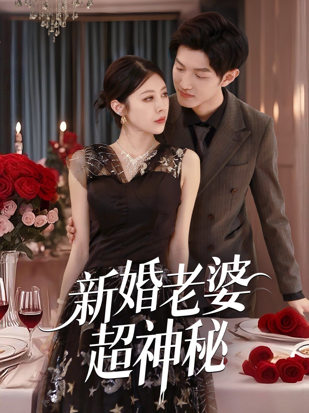 新婚老婆超神秘}