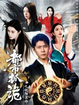 都市抓诡之纯阳法师}