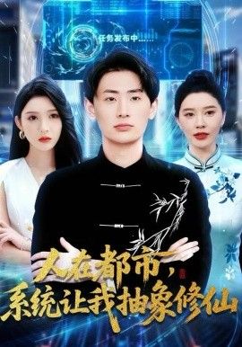 人在都市，系统让我抽象修仙}