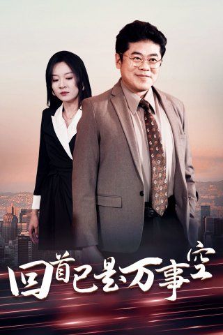 回首已是万事空}