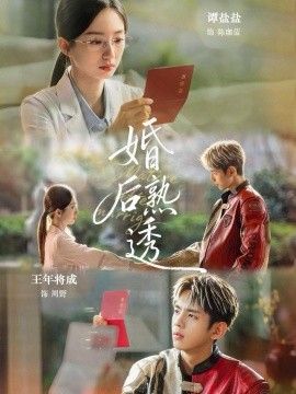 婚后熟透}