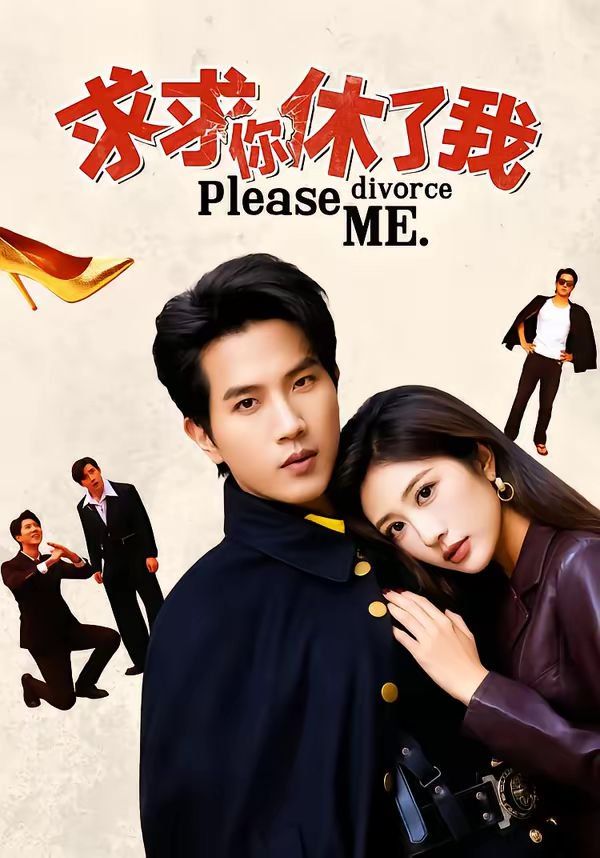 求求你休了我}