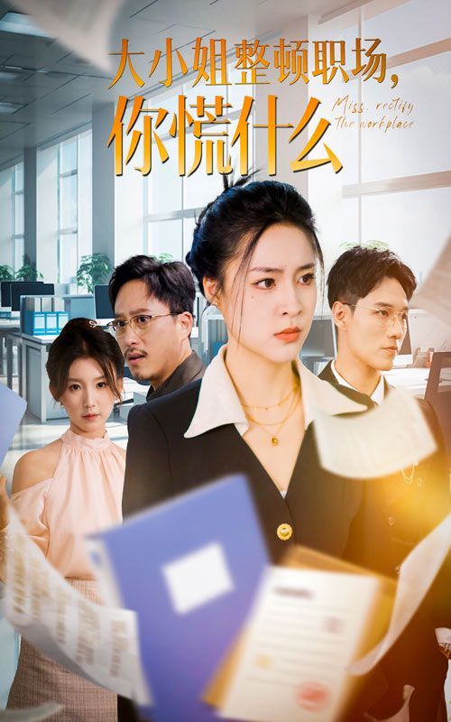 大小姐整顿职场，你慌什么}