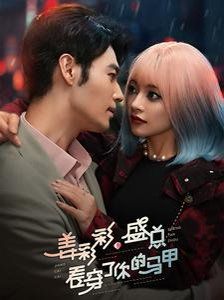 姜彩彩盛总看穿了你的马甲}