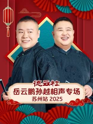 德云社岳云鹏孙越相声专场苏州站}