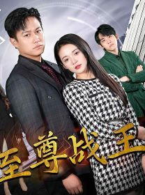 新版至尊战王}