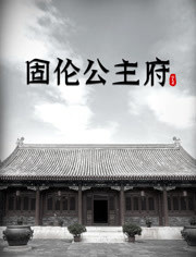 固伦公主府}