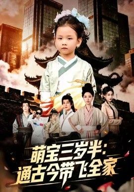 萌宝三岁半通古今带飞全家}