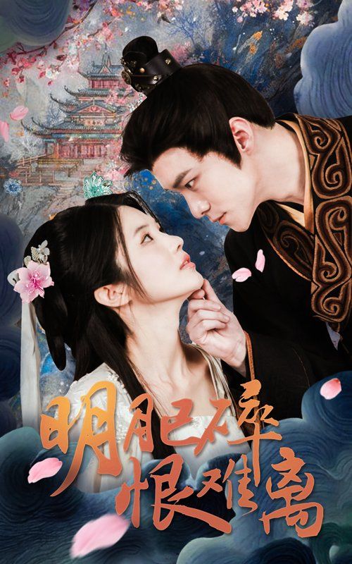 明月已碎恨难离}