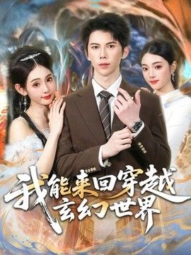 我能来回穿越玄幻世界}