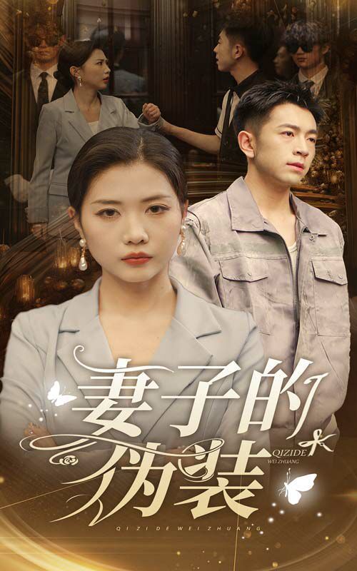 妻子的伪装}